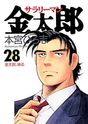 サラリーマン金太郎 28 (ヤングジャンプコミックス) | 本宮